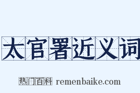太官署近义词是什么意思的图片